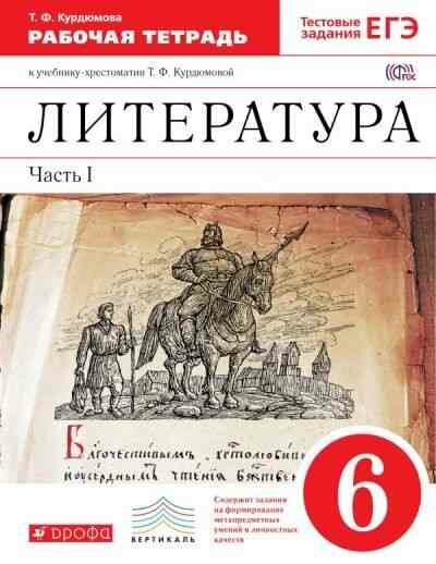 Литература. 6 класс. Рабочая тетрадь. В 2-х частях. Часть 1. - фото №3