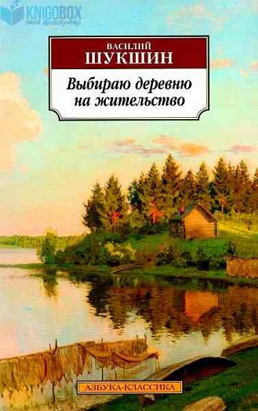 АзбукаКлассика(о) Шукшин В. М. Выбираю деревню на жительство