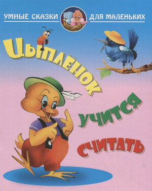 Цыпленок учиться считать (Лясковский Виктор Леонидович) - фото №6