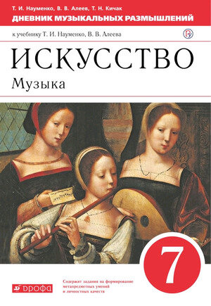 У. 7кл. Музыка Дневник муз. размышлений (Науменко Т. И, Алеев В. В, Кичак Т. Н; М: Дрофа,21) Изд. 6-е, стереотип.