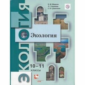 Экология 10-11 классы Базовый уровень Учебник - фото №6