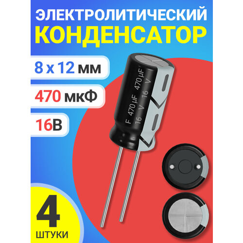 Конденсатор электролитический 16В 470мкФ 4 шт. (Черный)