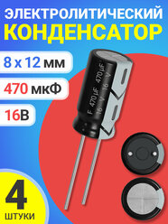 Конденсатор электролитический 16В 470мкФ 4 шт. (Черный)