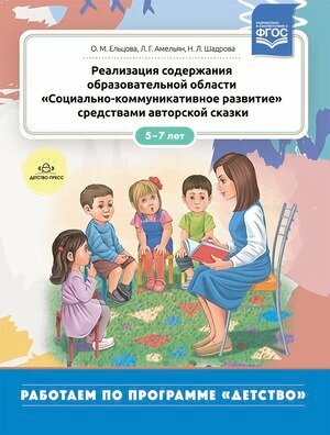 РабПоПрогрДетство(тв) Реализация содержания образоват. области "Социально-коммуникативное развитие" средствами авторской сказки 5-7лет (Ельцова О. М. и др.) ФГОС