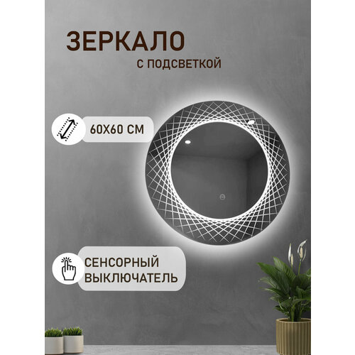 Зеркало настенное круглое с подсветкой для макияжа KONONO для ванной, прихожей, коридора, интерьерное 60х60 см