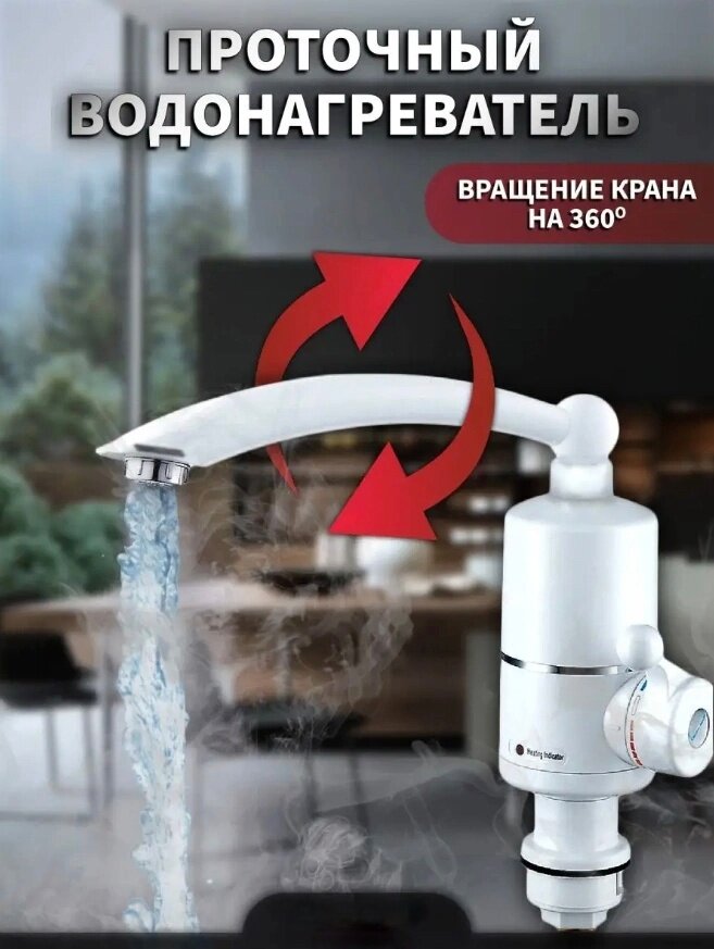 Проточный водонагреватель белый с вращением крана на 360° - фотография № 1