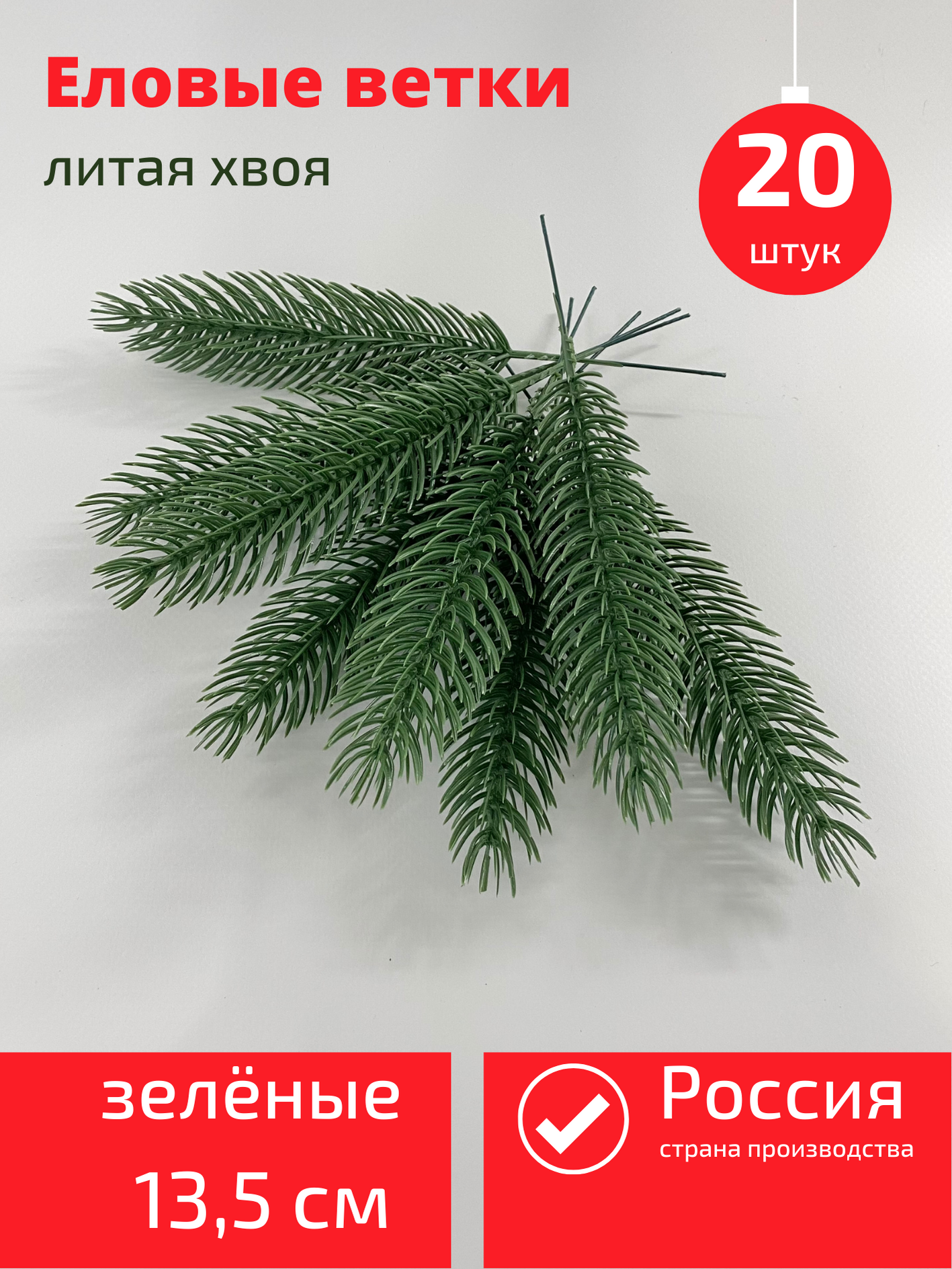 Еловые ветки, искусственная хвоя, без запаха, зеленые, набор 20 шт, 13 см