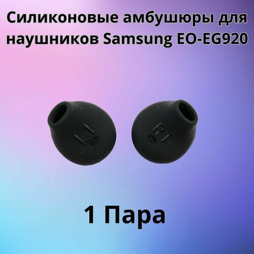 Силиконовые амбушюры(насадки/резинки) для наушников Samsung EO-EG920 In-EAR-Fit черные 1 пара силиконовые амбушюры насадки резинки для наушников samsung eo eg920 in ear fit белые 3 пары