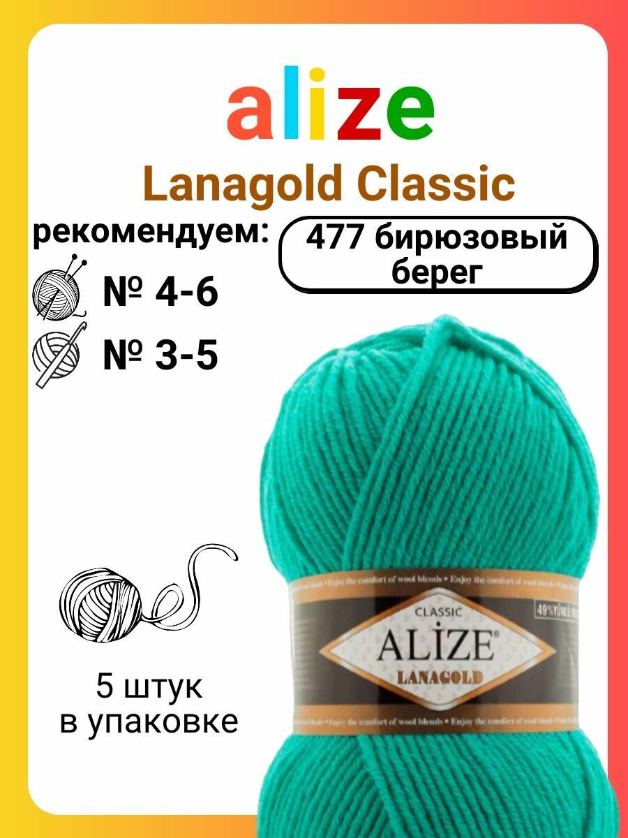 Пряжа Alize Lanagold (Ланаголд) 477 бирюзовый берег 49% шерсть, 51% акрил 100г 240м 5шт