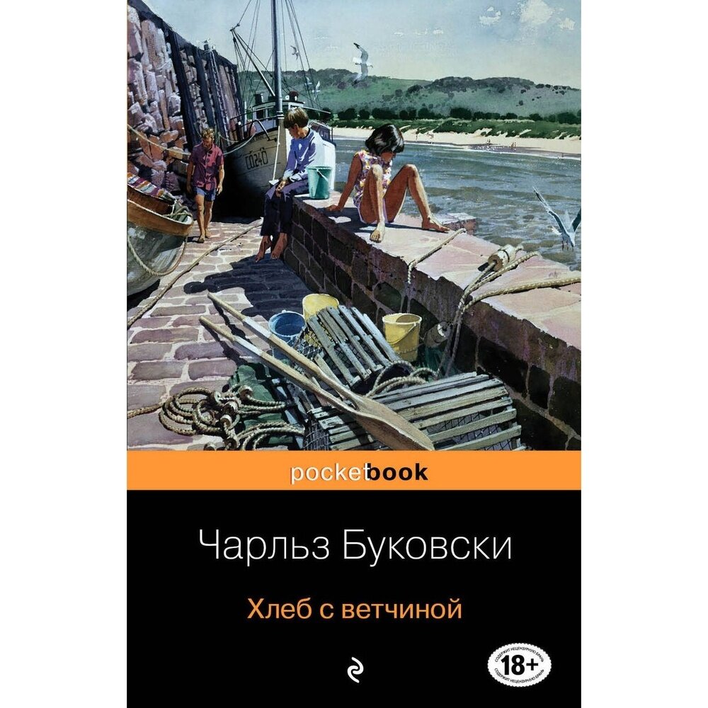 Хлеб с ветчиной (Буковски Чарльз) - фото №15