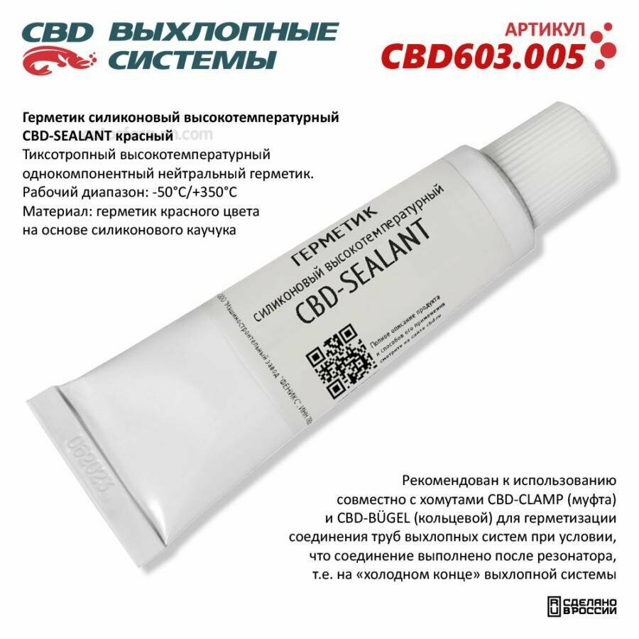 Герметик силиконовый высокотемпературный CBD-SEALANT красный CBD603005