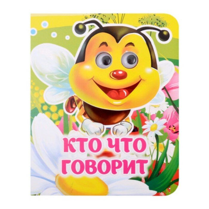 Кто что говорит (Панасюк И.С., Гарбуз А.В.) - фото №6