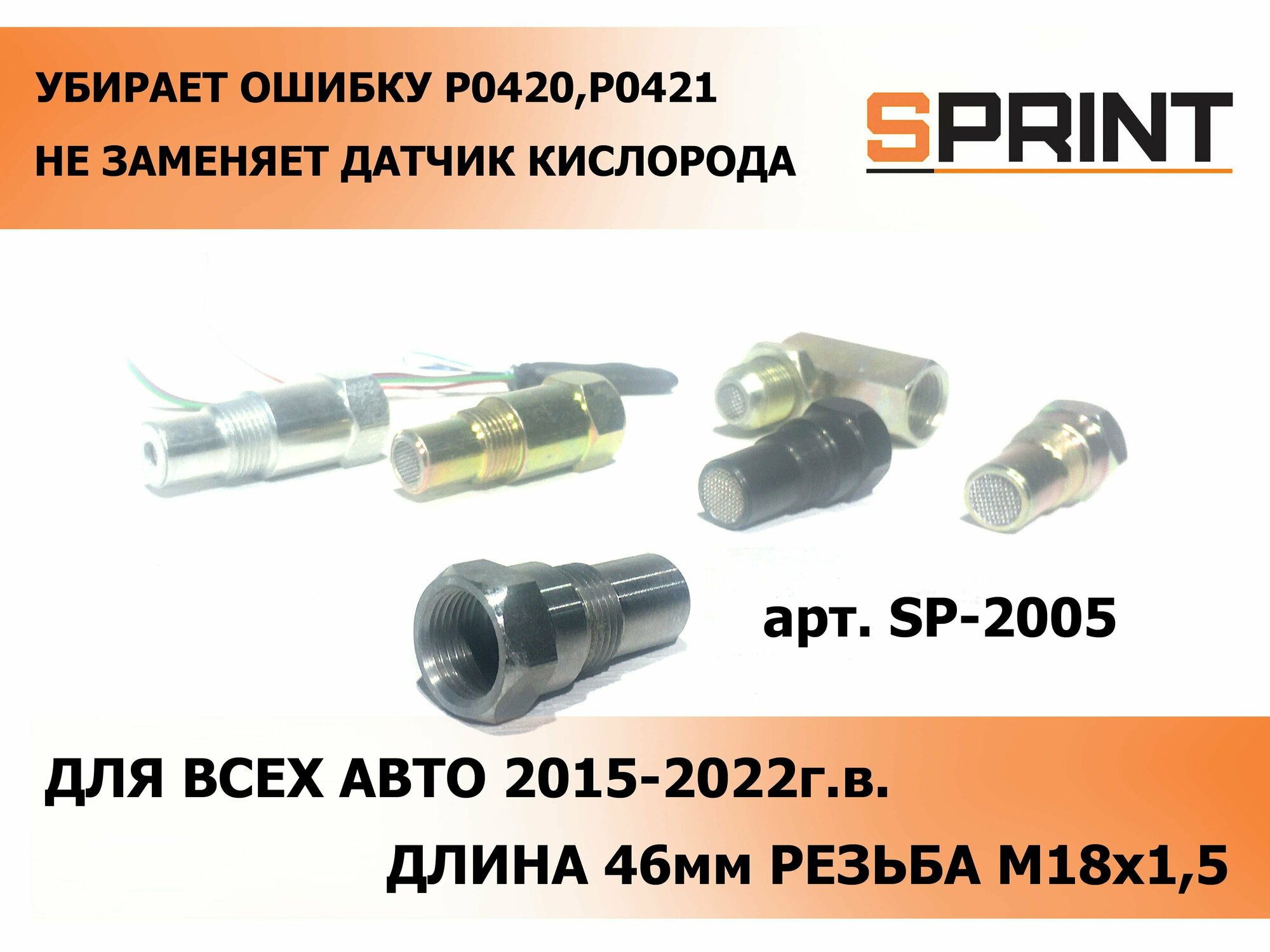 Эмулятор катализатора (обманка механическая), 48мм, гасит ошибки Р0420 и Р0421, М18х1,5мм, ЕВРО-5 короткая