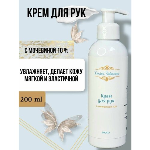 Крем для рук с мочевиной 10% 200мл. Doctor.Safronova.