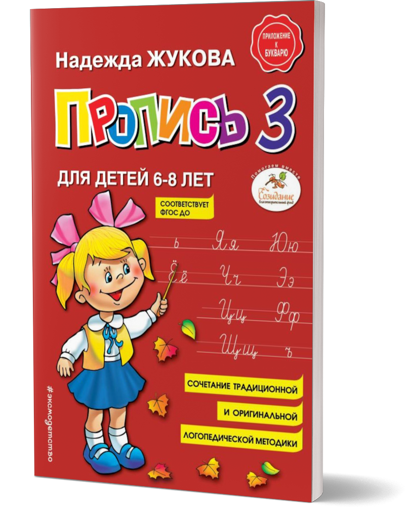 Комплект Пропись 1,2,3 (Жукова Надежда Сергеевна) - фото №3