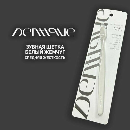 Зубная щетка Dentique Toothbrush - Pearly White Белый жемчуг, средняя жесткость dentique toothbrush pearly white зубная щетка белый жемчуг