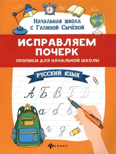 НачШкола(Феникс) Исправляем почерк Русс. яз. Прописи д/нач. школы (Сычева Г. Н.)