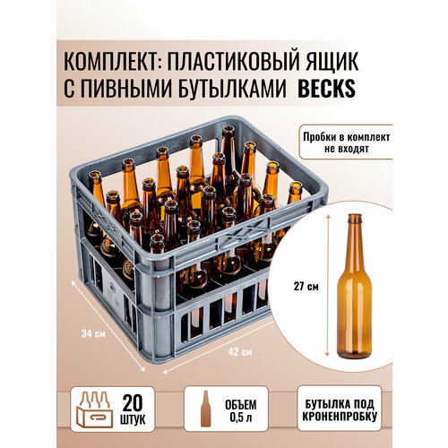 Ящик пластиковый + Бутылка пивная Becks под кронен пробку, 0.5 л, коричневая, 20 шт.