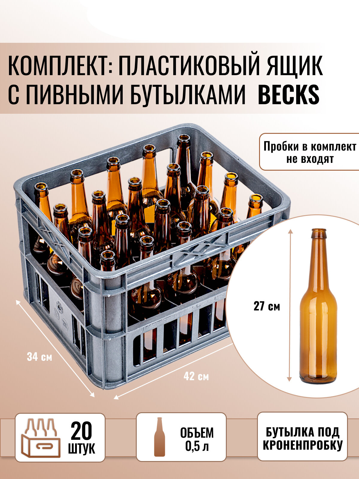 Ящик пластиковый + Бутылка пивная Becks под кронен пробку, 0.5 л, коричневая, 20 шт.