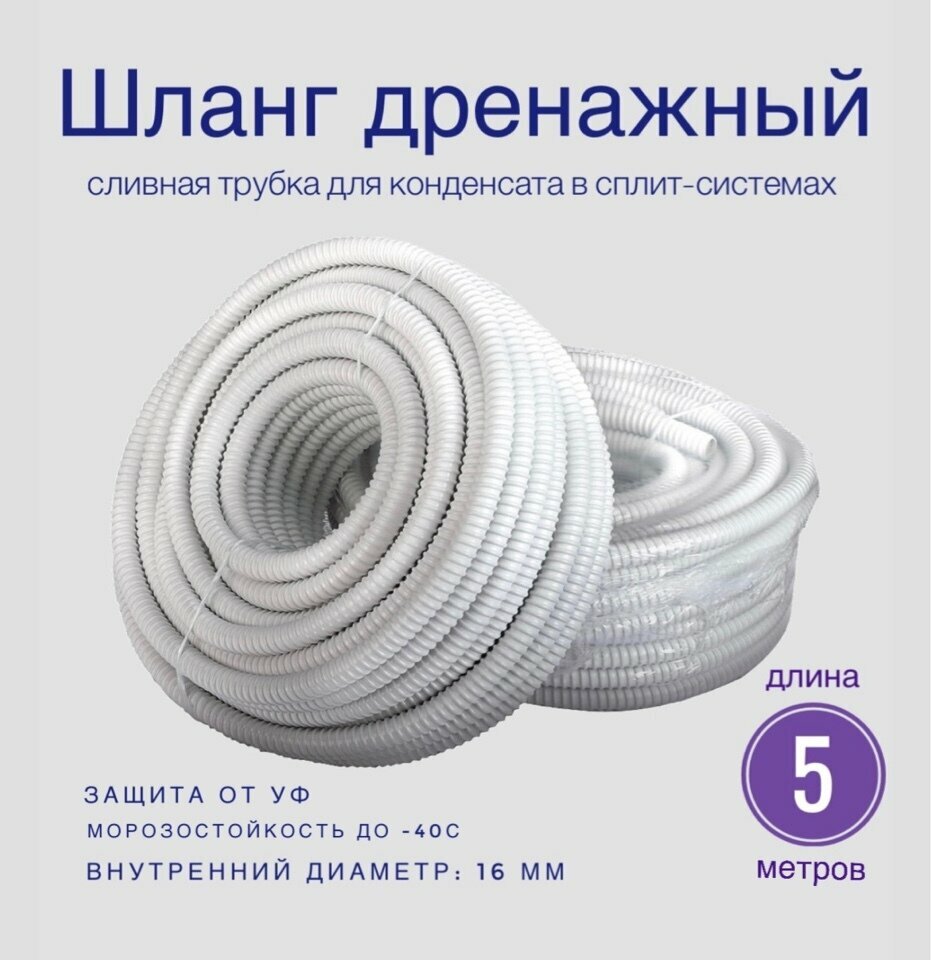 фото Дренажный шланг для кондиционера 16мм / 5м