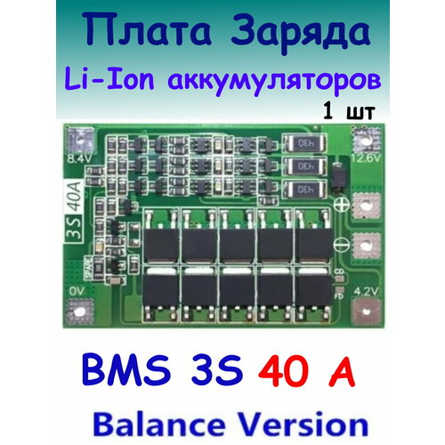 Плата BMS 3S 40A для зарядки и балансировки аккумуляторов