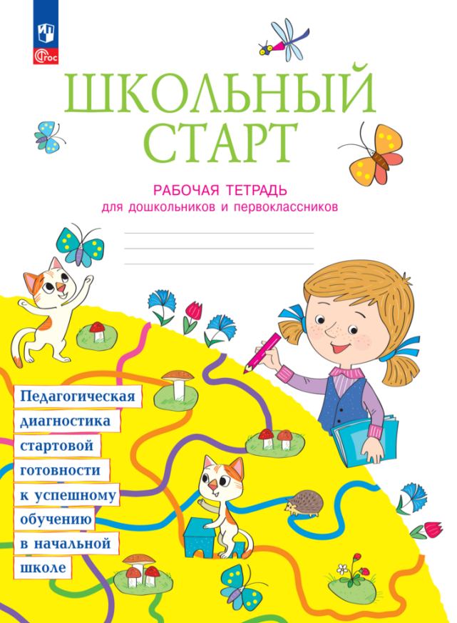 Школьный старт Рабочая тетрадь для дошкольников и первоклассников - фото №3