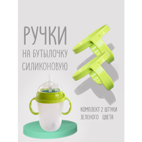 Ручки для силиконовой бутылочки 2 шт Зеленый
