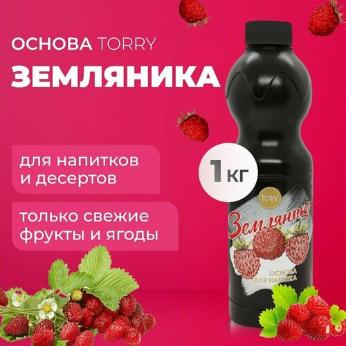 Основа Torry Земляника 1 кг, земляничный сироп для напитков, Торри для коктейлей, лимонадов, десертов