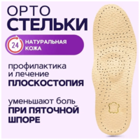 Стельки ортопедические кожаные от плоскостопия 1-3 степени, р-р 35/36