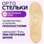 Стельки ортопедические кожаные от плоскостопия 1-3 степени, р-р 43/44