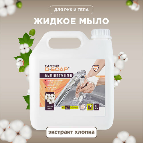 Жидкое мыло для рук и тела Flexfresh D-SOAP, аромат Хлопок, канистра, 3 л