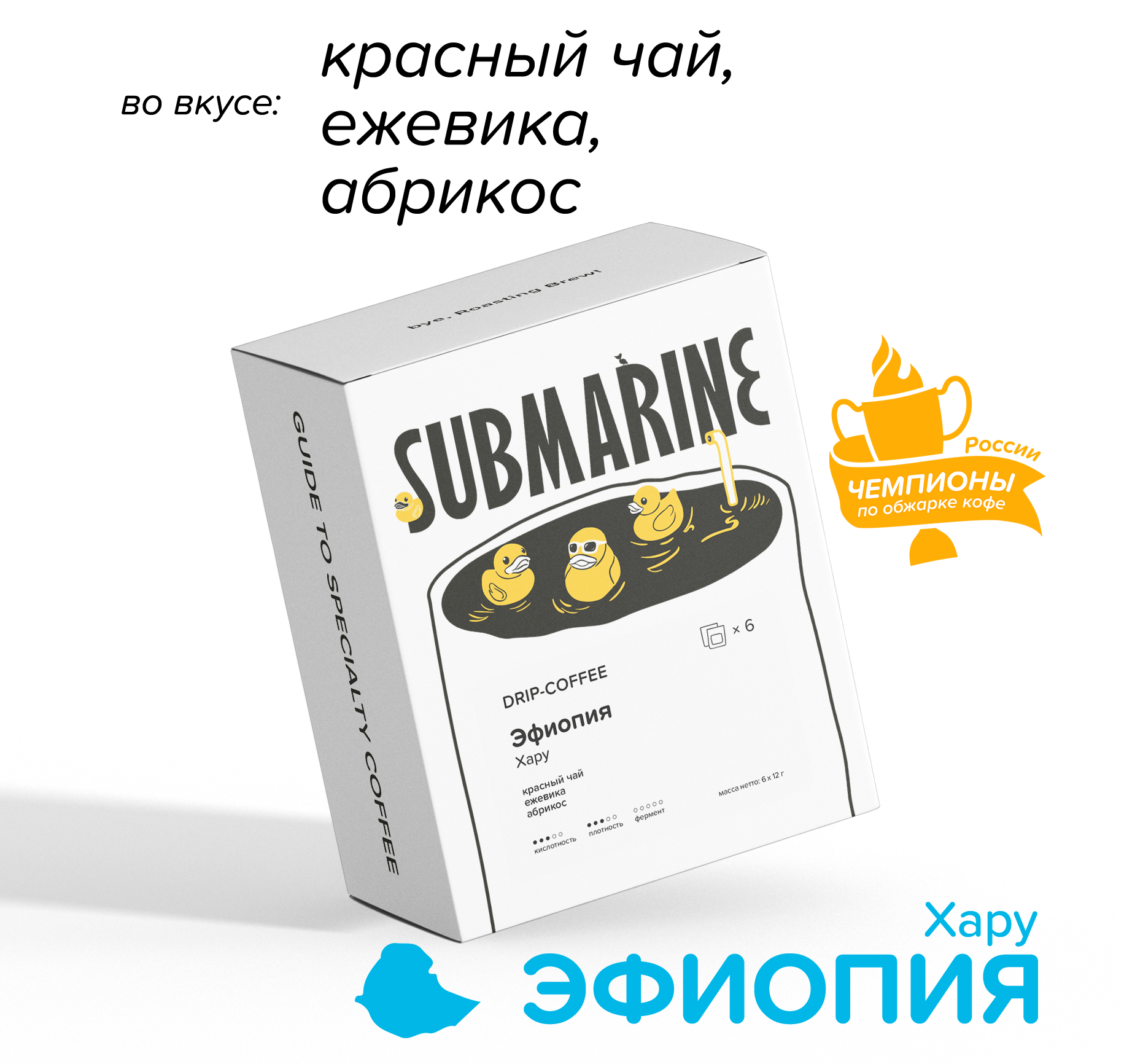 Кофе в дрип-пакетах SUBMARINE Эфиопия Хару 6 шт набор - фотография № 1