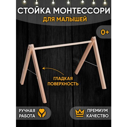 Мобиль Игровая дуга Деревянная стойка тренажер Монтессори