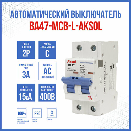 Автоматический выключатель ВА47-MCB-L-AKSOL-2P-C3-AC, 1 шт.
