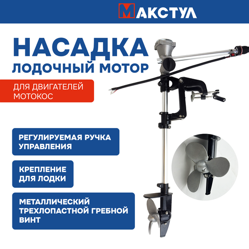 фото Насадка-лодочный мотор profipower для двигателей мотокос (33 см3 ,43 см3 ,52см3 , 62 см3)