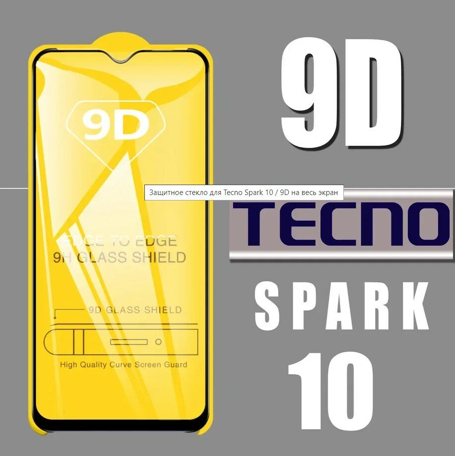 Защитное стекло для Tecno Spark 10 / 9D на весь экран