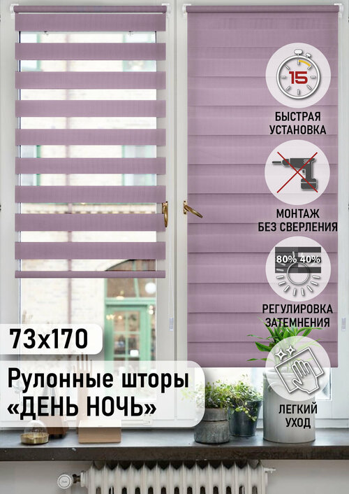 Фиолетовый Миниролло День-Ночь, 73х170см, арт. 80050073170