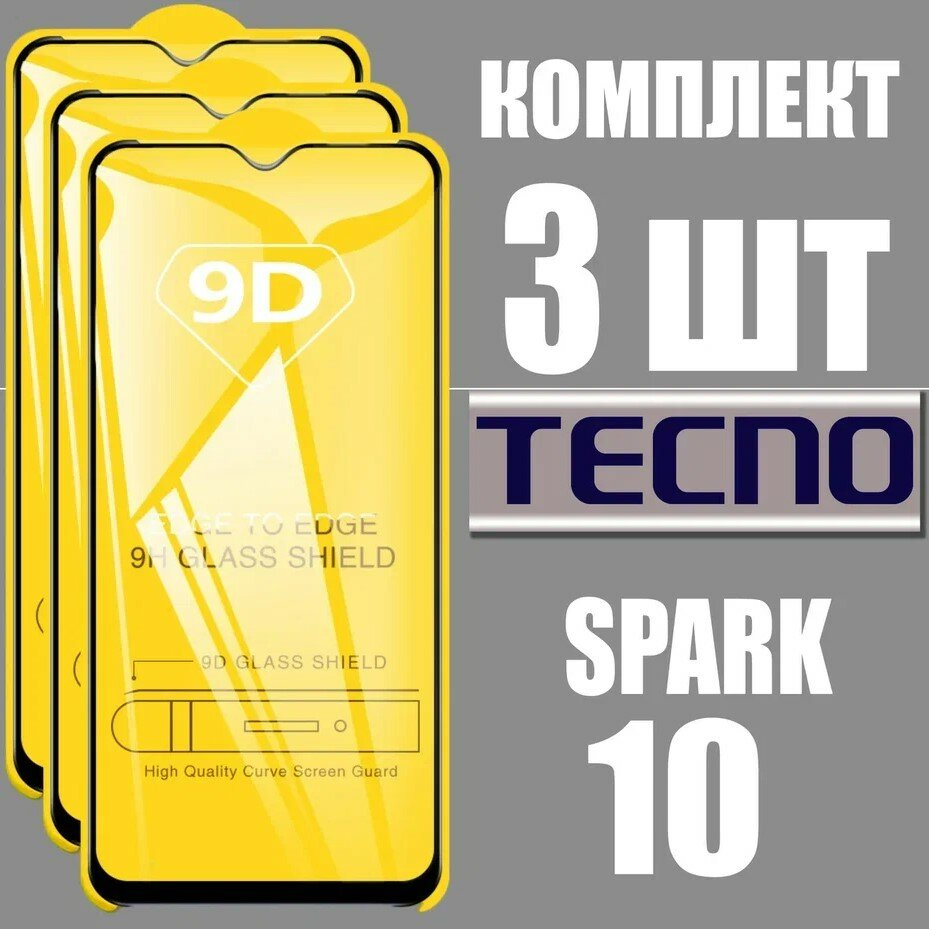 Защитное стекло для Tecno Spark 10 / комплект 3 шт. / 9D на весь экран