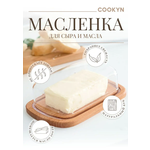 Масленка деревянная Cookyn Natura, 17 см х 11 см х 6,5 см - изображение