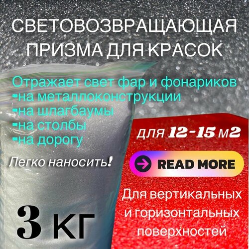 Световозвращающая призма для красок, 3 кг