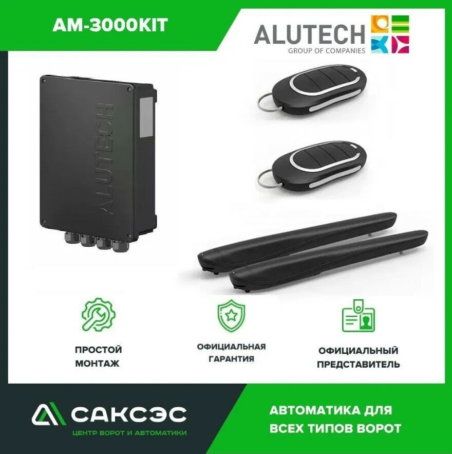 Автоматика для распашных ворот ALUTECH AM-3000KIT, комплект: 2 привода, блок управления, 2 пульта