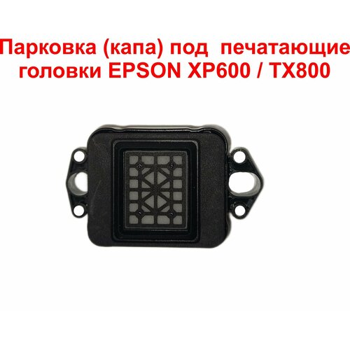 Парковка (капа) под печатающие головки EPSON XP600 / TX800 / DX10 / DX11