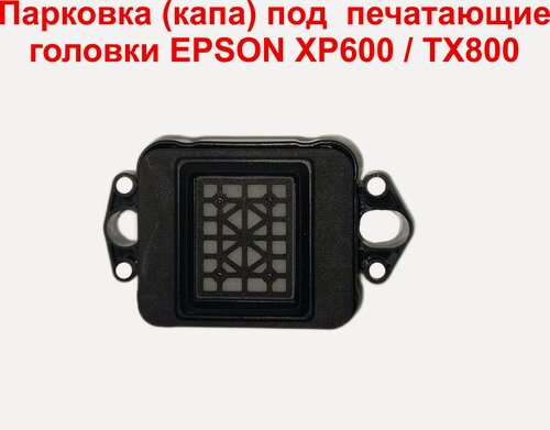 Изображение товара Парковка (капа) под печатающие головки EPSON XP600 / TX800 / DX10 / DX11