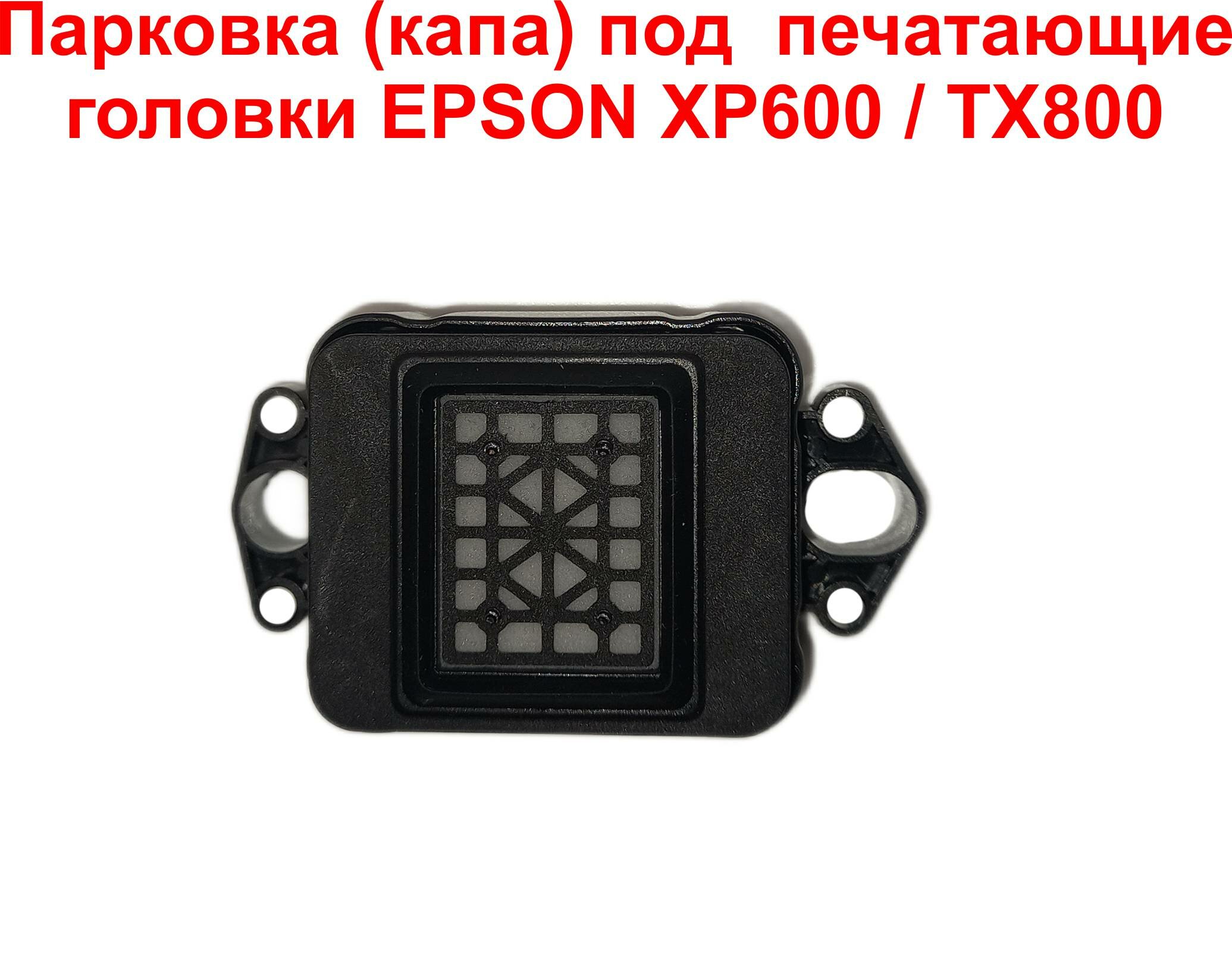 Парковка (капа) под печатающие головки EPSON XP600 / TX800 / DX10 / DX11