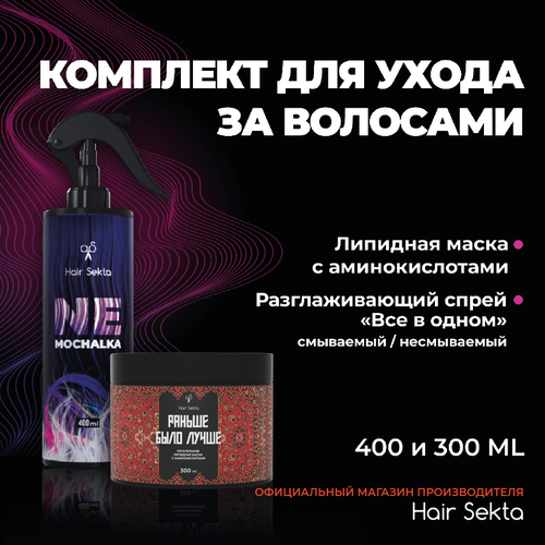 Набор маска липидная, несмываемый спрей-уход для волос