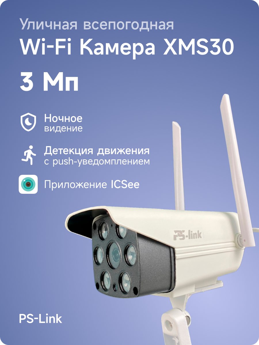 Камера видеонаблюдения PS-link XMS30 3Мп 1296P WIFI IP с LED подсветкой - фотография № 1