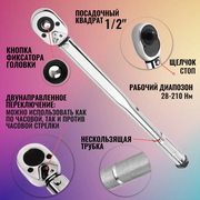 Ключ динамометрический предельный 1/2 28-210нм, Щелчковый с быстросъемом 28-210 Hm