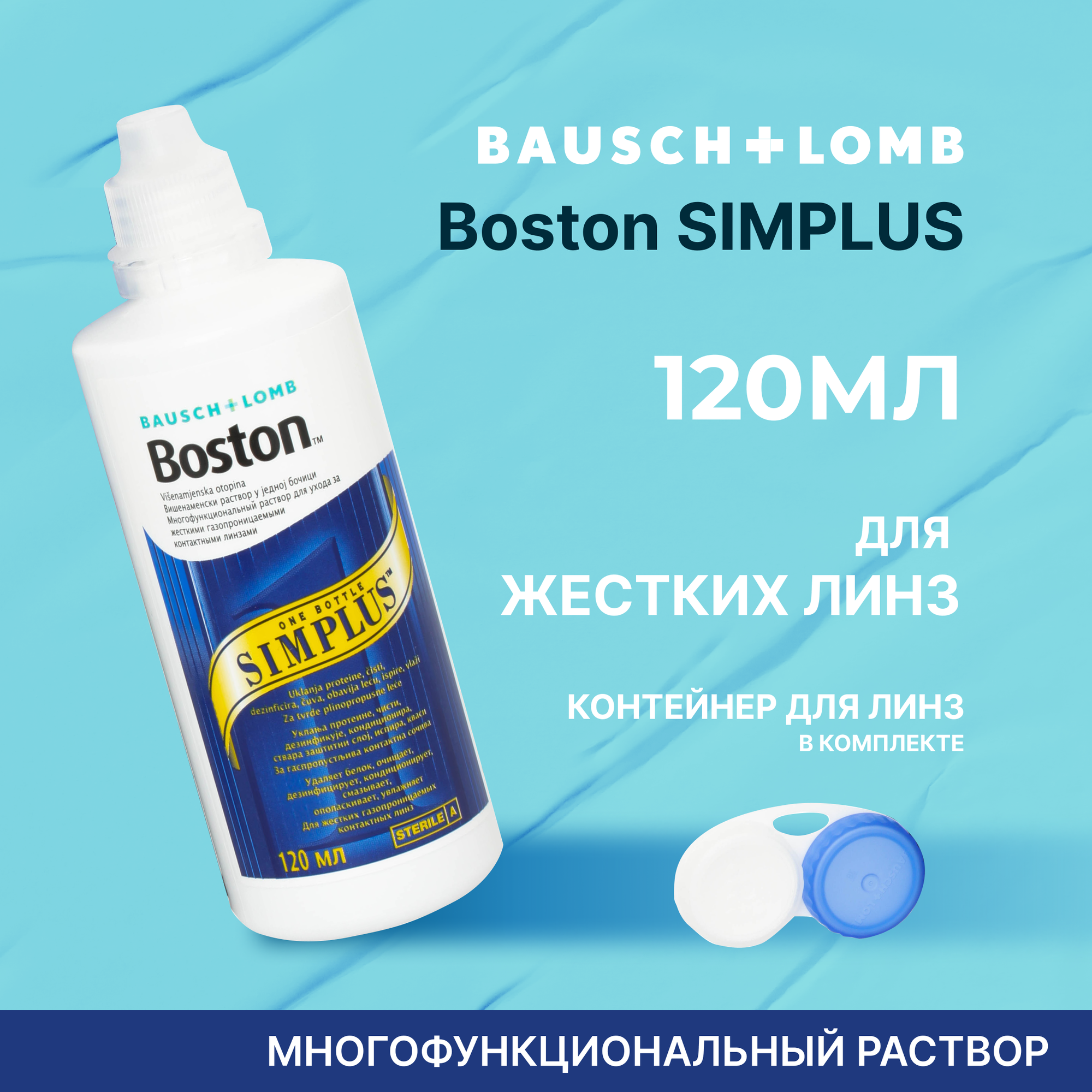 BAUSCH+LOMB Boston SIMPLUS, 120 мл