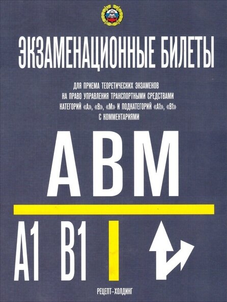 Авто Экз. билеты с комм. д/приема теор. экз. на право управления транспортными ср-вами категорий "A","B","М" и подкатегорий "А1" и "В1" с посл. изм. и комм.(Якимов А. Ю. и др.)