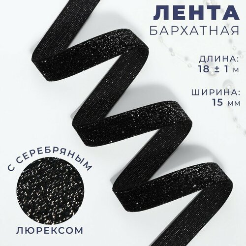 Лента бархатная, с серебряным люрексом, 15 мм, 18 ± 1 м, цвет чёрный №03 лента бархатная 25 мм 18 1 м цвет чёрный 03